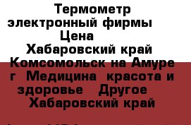 Термометр электронный фирмы  AND › Цена ­ 500 - Хабаровский край, Комсомольск-на-Амуре г. Медицина, красота и здоровье » Другое   . Хабаровский край